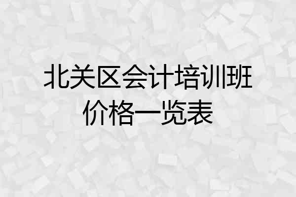 北关区会计培训班价格一览表