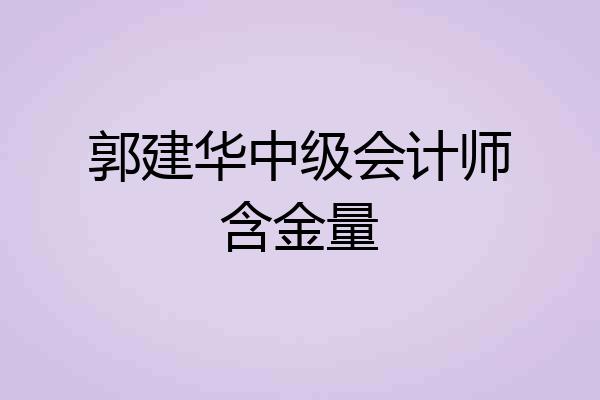 郭建华中级会计师含金量
