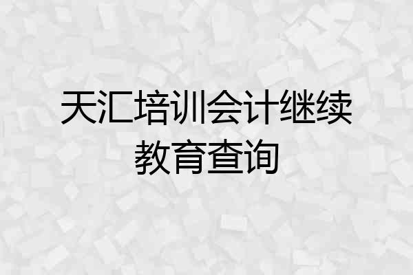 天汇培训会计继续教育查询