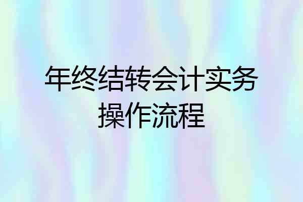年终结转会计实务操作流程