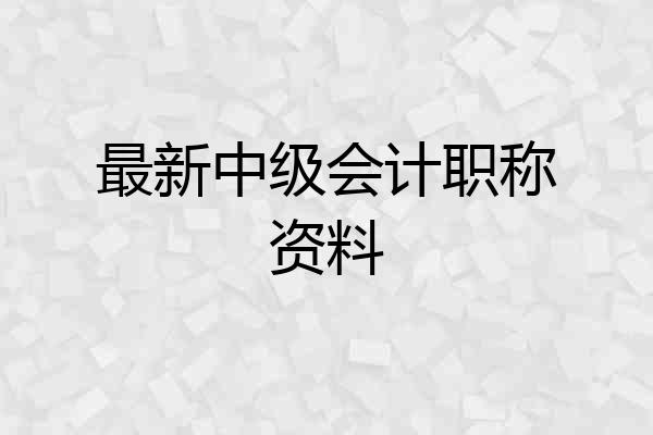 最新中级会计职称资料