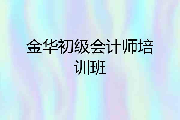 金华初级会计师培训班
