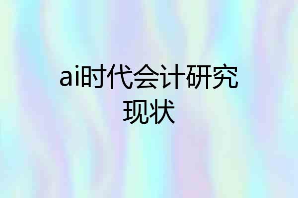 ai时代会计研究现状