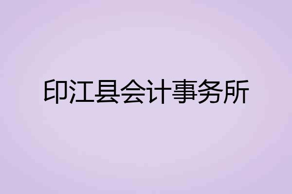 印江县会计事务所