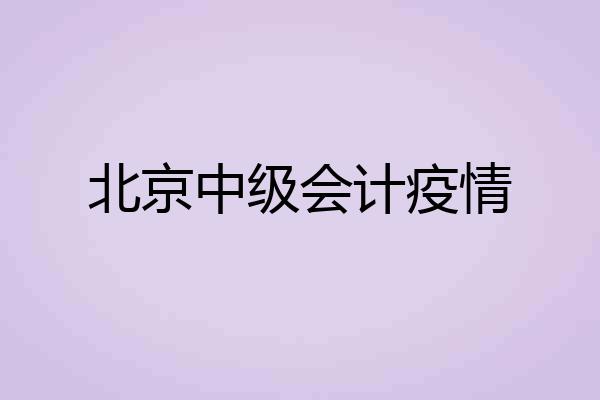 北京中级会计疫情