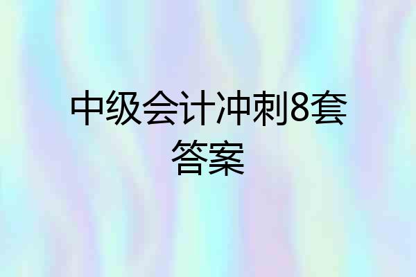 中级会计冲刺8套答案