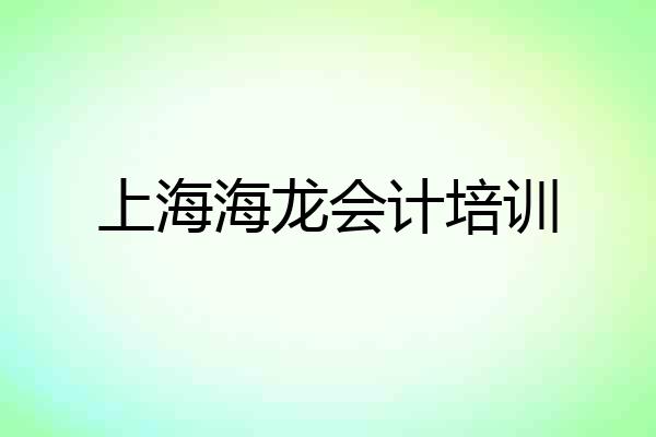 上海海龙会计培训