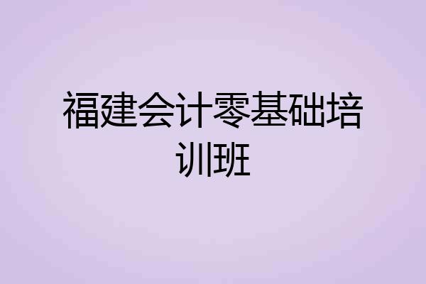 福建会计零基础培训班