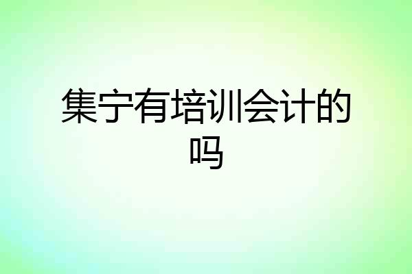集宁有培训会计的吗