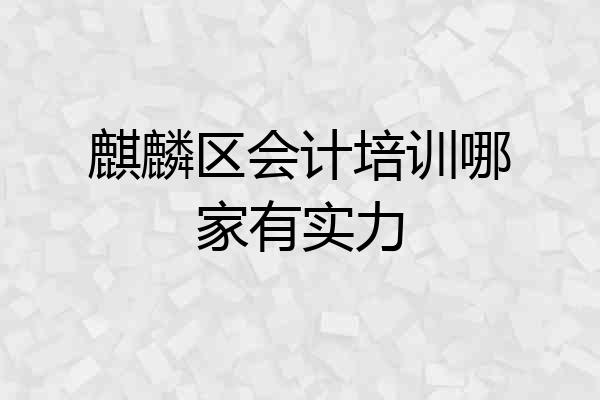 麒麟区会计培训哪家有实力