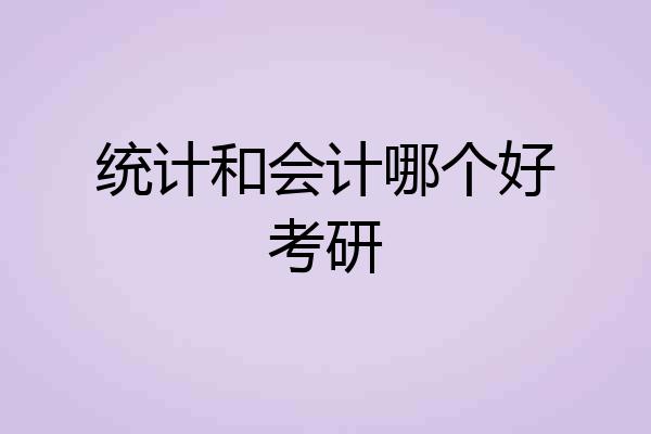 统计和会计哪个好考研