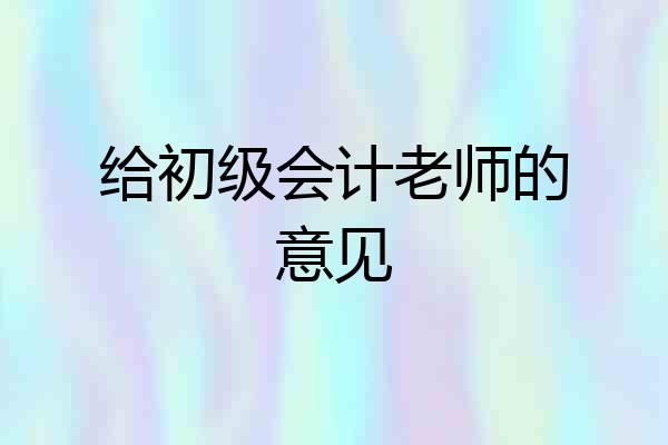 给初级会计老师的意见