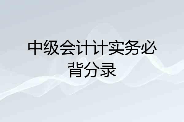 中级会计计实务必背分录