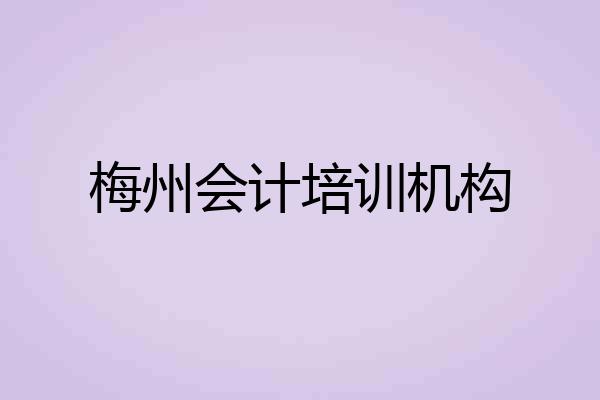 梅州会计培训机构