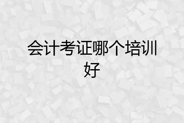 会计考证哪个培训好