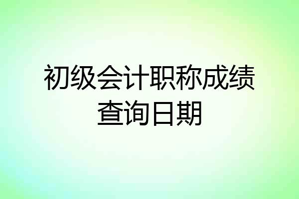 初级会计职称成绩查询日期