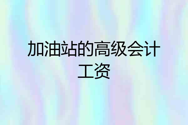 加油站的高级会计工资