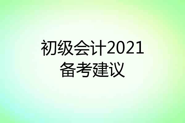 初级会计2021备考建议