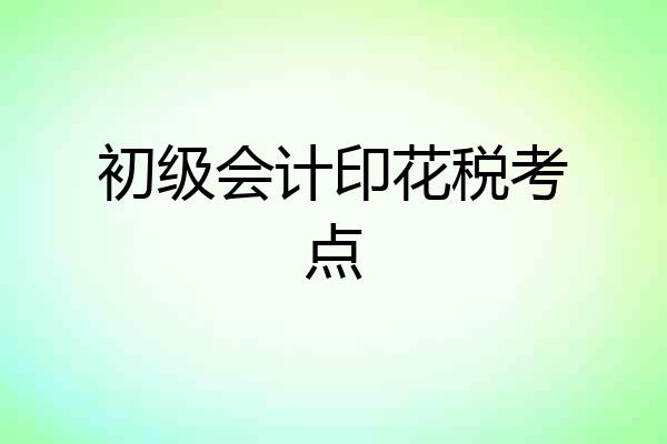 初级会计印花税考点