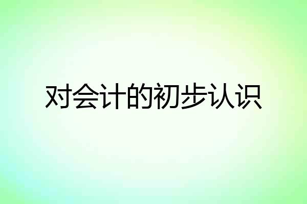 对会计的初步认识