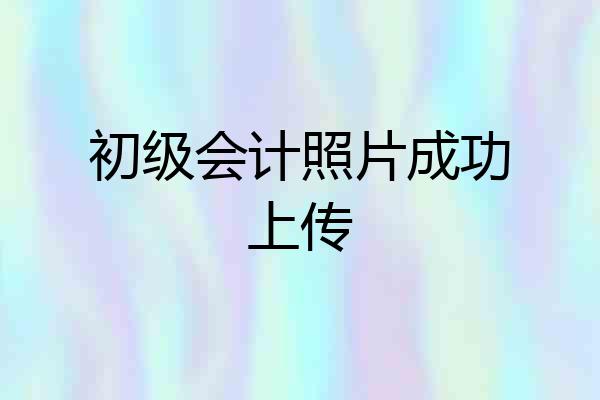 初级会计照片成功上传