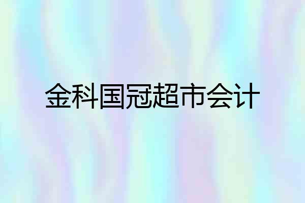 金科国冠超市会计