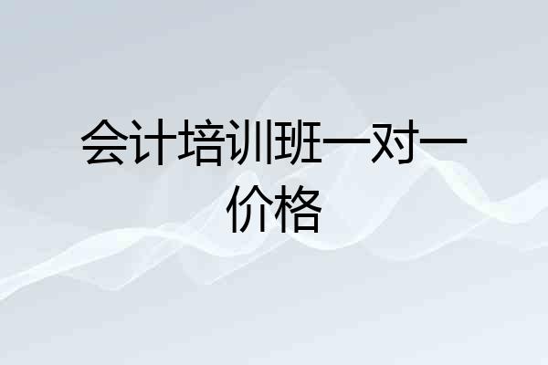 会计培训班一对一价格