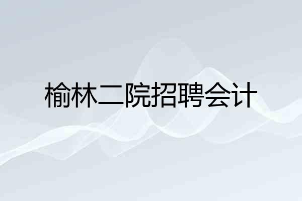 榆林二院招聘会计