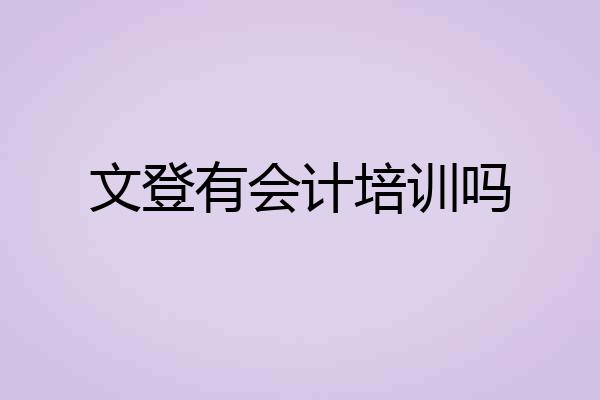 文登有会计培训吗