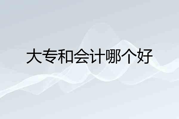 大专和会计哪个好