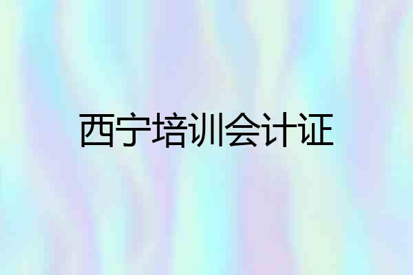 西宁培训会计证