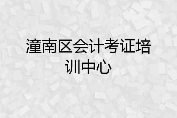潼南区会计考证培训中心