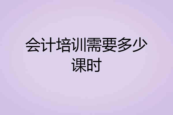 会计培训需要多少课时