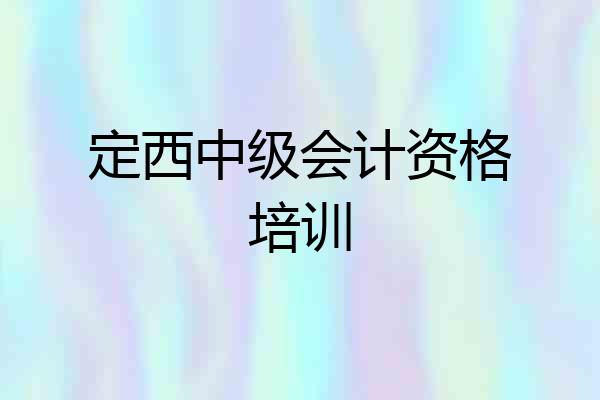 定西中级会计资格培训