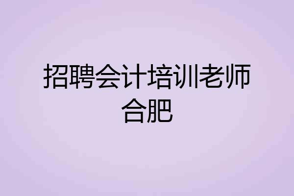 招聘会计培训老师合肥