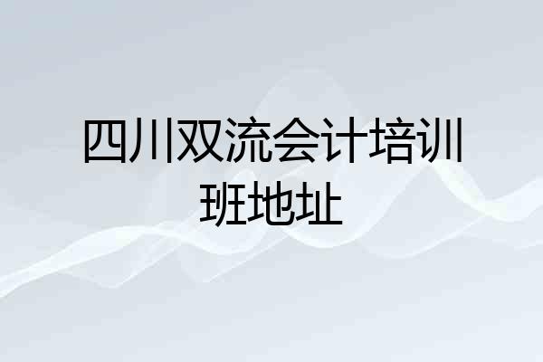 四川双流会计培训班地址