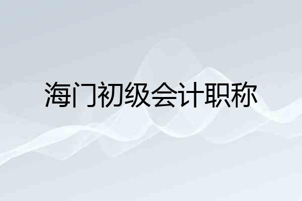 海门初级会计职称