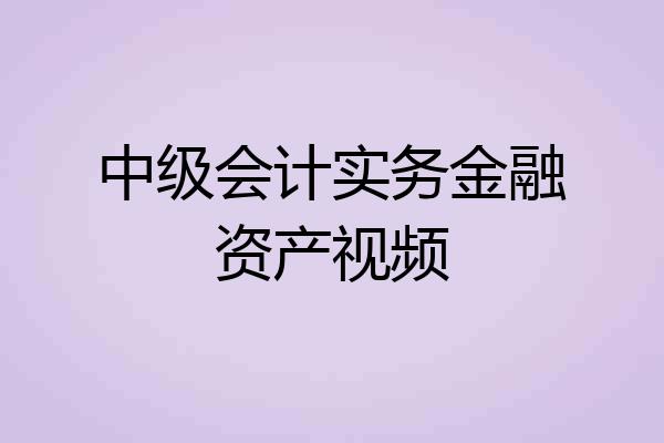 中级会计实务金融资产视频