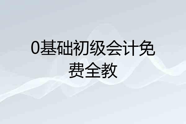 0基础初级会计免费全教