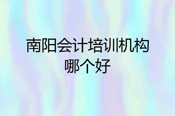 南阳会计培训机构哪个好