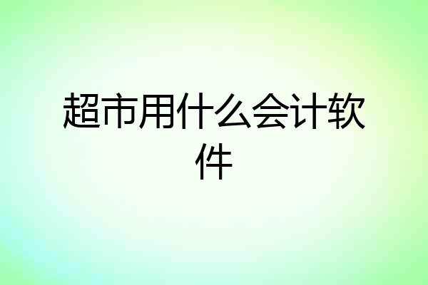 超市用什么会计软件
