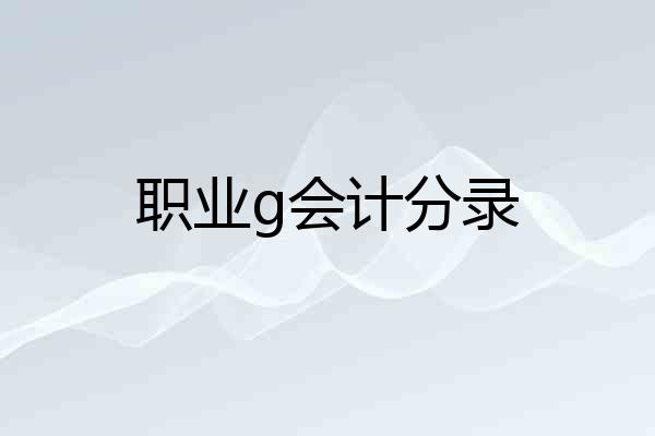职业g会计分录