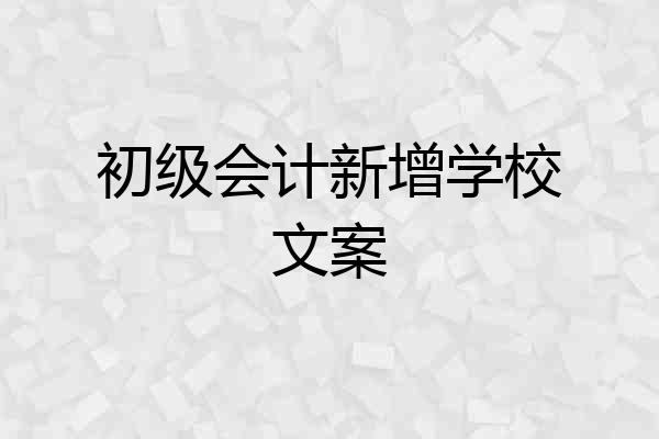 初级会计新增学校文案
