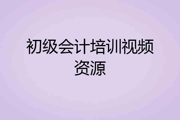 初级会计培训视频资源