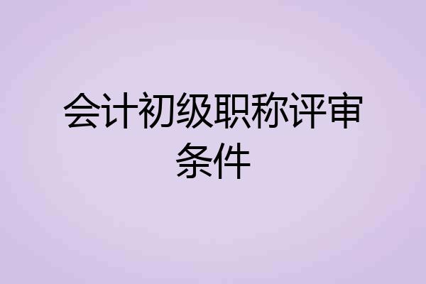 会计初级职称评审条件
