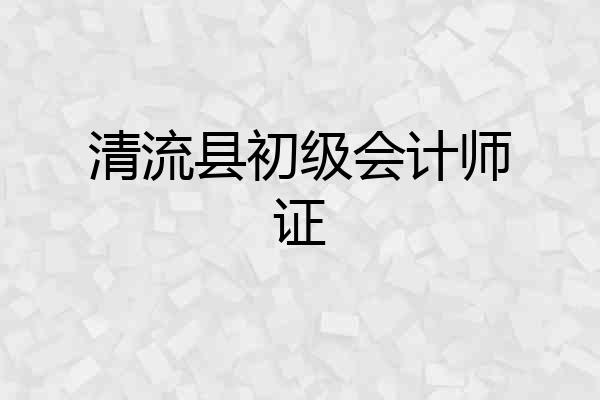 清流县初级会计师证