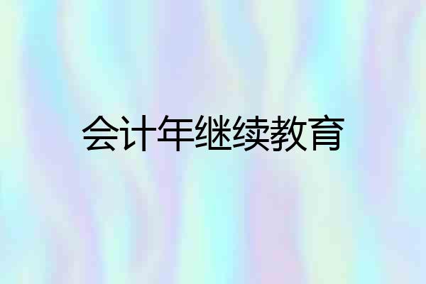 会计年继续教育
