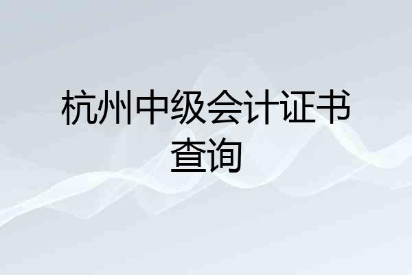 杭州中级会计证书查询