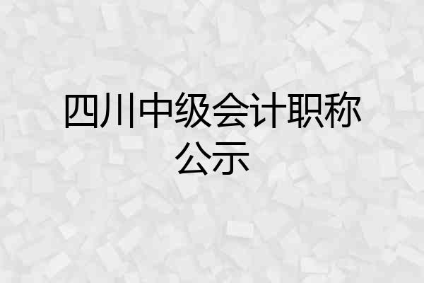 四川中级会计职称公示