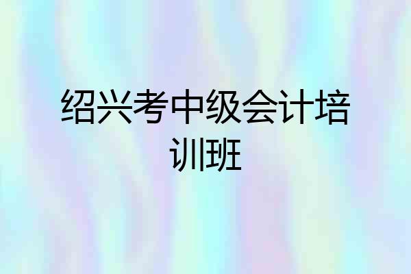 绍兴考中级会计培训班